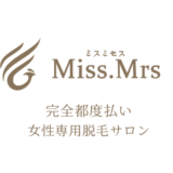 香川県高松市でVIO脱毛をお探しの方はMiss.Mrs（ミスミセス）をぜひご利用ください。