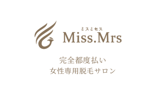 香川県高松市でVIO脱毛をお探しの方はMiss.Mrs（ミスミセス）をぜひご利用ください。