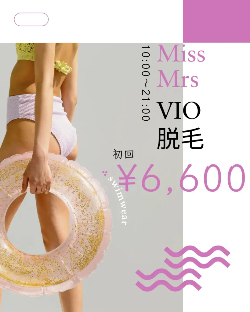 女性のVIO脱毛の値段が書かれた写真