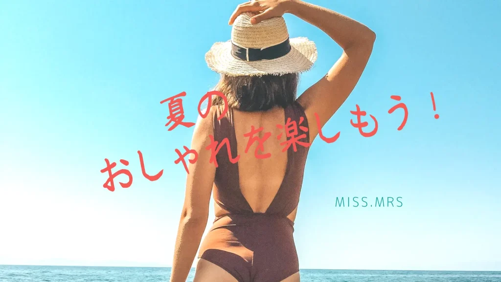 夏に脱毛すると水着を着れる女性
