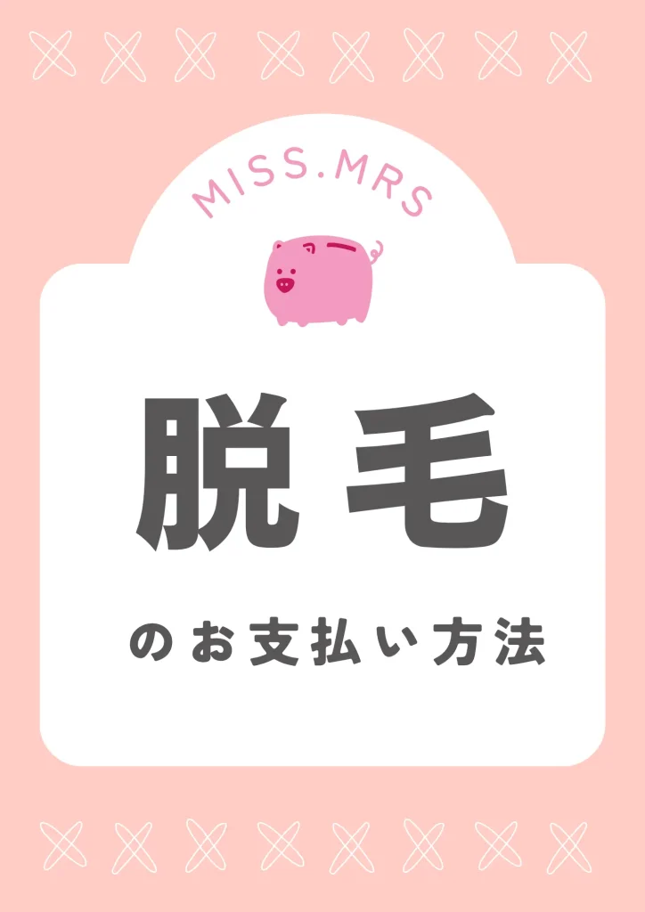 豚の絵が載っていて脱毛の支払い方の題名がある