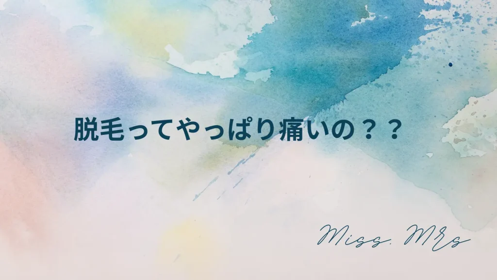 ミスミセスの文字と脱毛って痛いの？というタイトルが書かれている